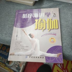 循序渐进学瑜伽