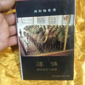 汉俑明信片