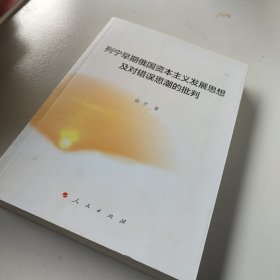 列宁早期俄国资本主义发展思想及对错误思潮的批判