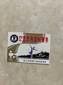 欢迎使用塑料票券