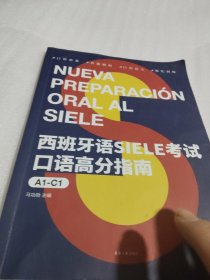 西班牙语SIELE考试口语高分指南（A1-C1）