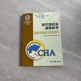 中國飯店業(yè)職業(yè)經(jīng)理人培訓(xùn)認(rèn)定教程：現(xiàn)代飯店業(yè)領(lǐng)導(dǎo)科學(xué)