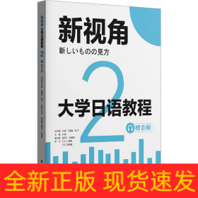 大學(xué)日語(yǔ)教程 2 贈(zèng)音頻