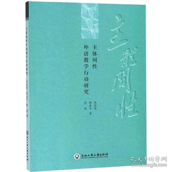 主体间外语教学行动研究 外语类学术专著 柴改英,邬易,陈程