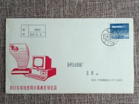 1988年首日封改用计算机打印纪念首日实寄封