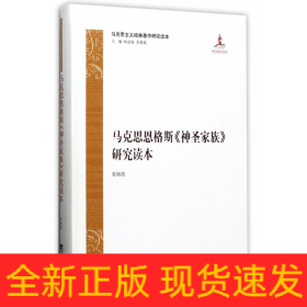 马克思主义经典著作研究读本：马克思恩格斯《神圣家族》研究读本