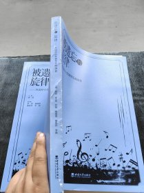 被遗忘的旋律——外国中小型钢琴乐曲50首唐进 主编