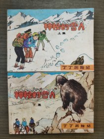 神秘的雪人[上下]