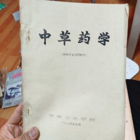 油印本中草药学（济南卫生学校1974年）