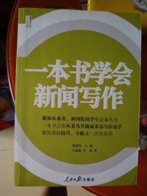 人民日报传媒书系：一本书学会新闻写作