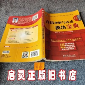 华图·2016公务员录用考试华图名家讲义系列教材：言语理解与表达模块宝典（第10版）