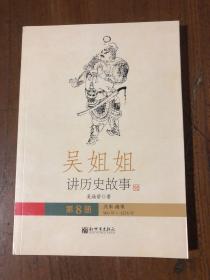 吴姐姐讲历史故事（第8册）：北宋南宋960年-1276年