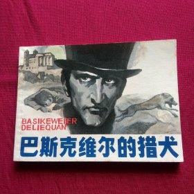 连环画:巴斯克维尔的猎犬(线装书)
