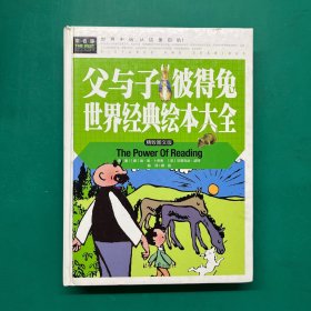 父与子彼得兔常春藤系列世界经典文学名著精装彩图版故事书小学生课外阅读书（精装）