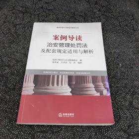 案例导读与法律适用解析丛书·案例导读：治安管理处罚法及配套规定适用与解析