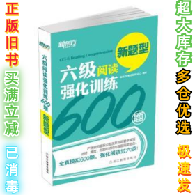 新东方 六级阅读强化训练600题