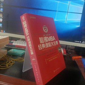 哈佛MBA经典课程大全集