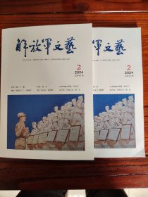 解放军文艺杂志（总第841期）2本