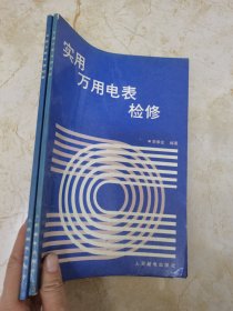 實用萬用表檢修