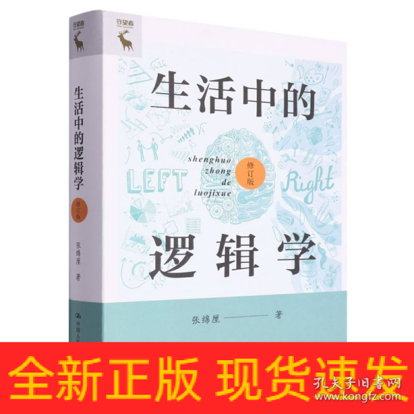 生活中的逻辑学（修订版）