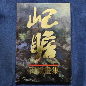 屺瞻百岁画集 上海人民美术出版社 90年一版一印