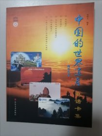 中国的世界遗产——电话卡集