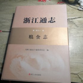 浙江通志 第四十一卷 粮食志 第41卷