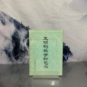 发明的科学和艺术