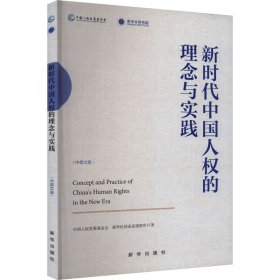 中国人权的理念与实践(中英文版) 9787516672488 中国人权发展会,新华社高端智库联合课题组