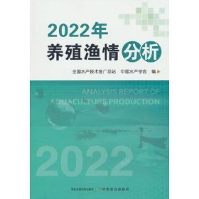 全新正版2022年养殖渔情分析9787109310896