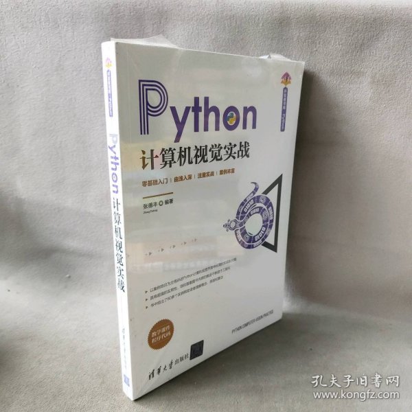 Python计算机视觉实战