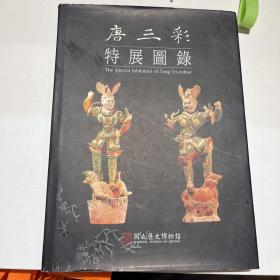 唐三彩 稀少 特展 现货