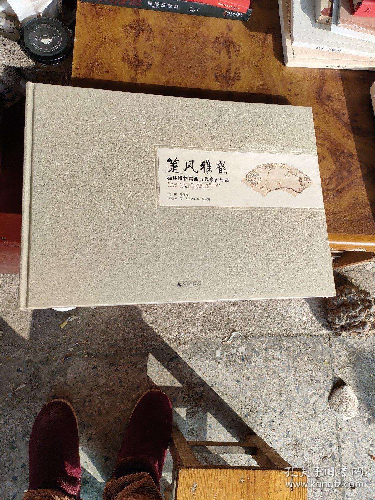 箑风雅韵——桂林博物馆藏古代扇面精品 全新未拆封