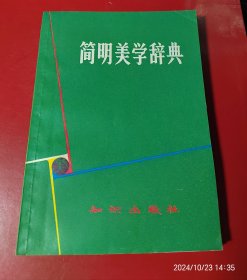 简明美学辞典（1981年一版一印）