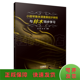 小提琴集体课重奏起步教程—与铃木同步学习 刘昭 刘派编著 上海音乐出版社