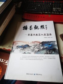 翰墨观照——韦普方中国画精选