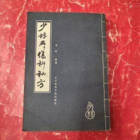 少林寺伤科秘方（古藉影印.繁体竖排.精选历代僧医和武僧转抄及经验方520方）。