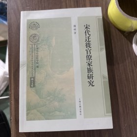 宋代迁徙官僚家族研究(南宋及南宋都城临安研究系列丛书·博士文库)