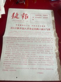 四川文献 《四川石油战讯》1977年捷报，第23期，红印