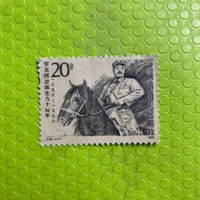 贺龙同志诞生90周年（邮票）