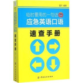 临时要用的一句话应急英语口语速查手册