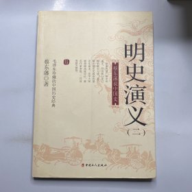 蔡东藩说中国史：明史演义（二）