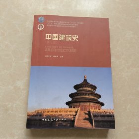 中国建筑史第七版