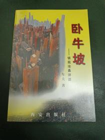 卧牛坡:银苑沧桑评话