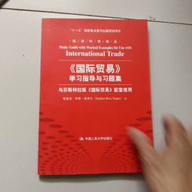 《国际贸易》学习指导与习题集