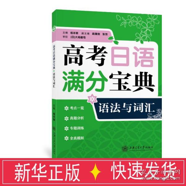 高考日语满分宝典 语法与词汇