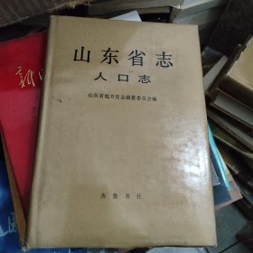 山东省志.人口志