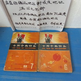 十万个为什么 带毛主席语录 6.7两册 一册3.5不包邮 请务必看好图片及推荐语介绍再拍