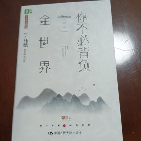 你不必背负全世界