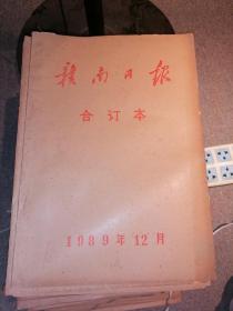 赣南日报【1989年12月合订本】店架5